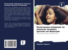Обложка Калечащие операции на женских половых органах во Франции