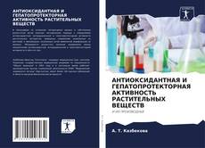 Borítókép a  АНТИОКСИДАНТНАЯ И ГЕПАТОПРОТЕКТОРНАЯ АКТИВНОСТЬ РАСТИТЕЛЬНЫХ ВЕЩЕСТВ - hoz