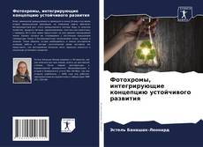 Обложка Фотохромы, интегрирующие концепцию устойчивого развития
