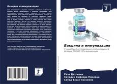 Bookcover of Вакцина и иммунизация
