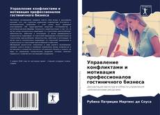 Bookcover of Управление конфликтами и мотивация профессионалов гостиничного бизнеса