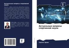 Couverture de Актуальные вопросы спортивной науки