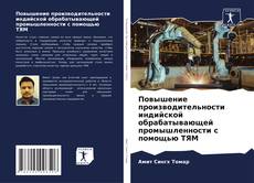 Couverture de Повышение производительности индийской обрабатывающей промышленности с помощью ТЯМ