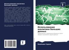 Couverture de Использование аналитики больших данных