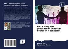 Couverture de ЕРП с модулем управления цепочкой поставок и запасами