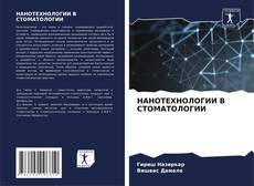 Bookcover of НАНОТЕХНОЛОГИИ В СТОМАТОЛОГИИ