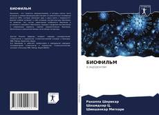 Bookcover of БИОФИЛЬМ