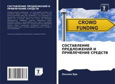 Bookcover of СОСТАВЛЕНИЕ ПРЕДЛОЖЕНИЙ И ПРИВЛЕЧЕНИЕ СРЕДСТВ