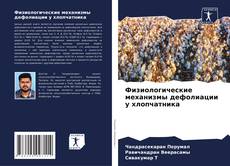 Bookcover of Физиологические механизмы дефолиации у хлопчатника