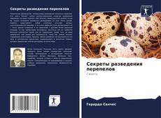 Bookcover of Секреты разведения перепелов