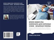 Bookcover of ВРЕМЯ НОВОЙ ЭРЫ КОМПОЗИТА ДЛЯ КОРЕННЫХ ЗУБОВ - ОБЪЕМНАЯ ПЛОМБА