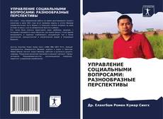 Bookcover of УПРАВЛЕНИЕ СОЦИАЛЬНЫМИ ВОПРОСАМИ: РАЗНООБРАЗНЫЕ ПЕРСПЕКТИВЫ