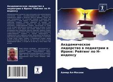 Bookcover of Академическое лидерство в педиатрии в Ираке: Рейтинг по H-индексу