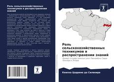 Bookcover of Роль сельскохозяйственных техникумов в распространении знаний