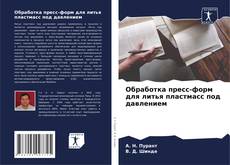 Bookcover of Обработка пресс-форм для литья пластмасс под давлением
