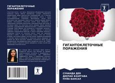 Couverture de ГИГАНТОКЛЕТОЧНЫЕ ПОРАЖЕНИЯ