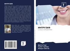 Couverture de ИНТРУЗИЯ