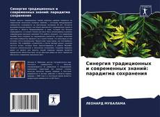 Bookcover of Синергия традиционных и современных знаний: парадигма сохранения