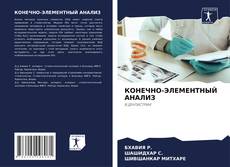 Bookcover of КОНЕЧНО-ЭЛЕМЕНТНЫЙ АНАЛИЗ