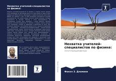 Couverture de Нехватка учителей-специалистов по физике: