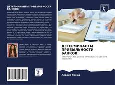 Couverture de ДЕТЕРМИНАНТЫ ПРИБЫЛЬНОСТИ БАНКОВ: