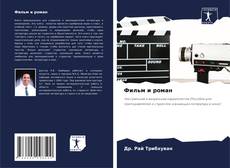 Portada del libro de Фильм и роман