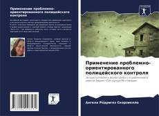 Couverture de Применение проблемно-ориентированного полицейского контроля