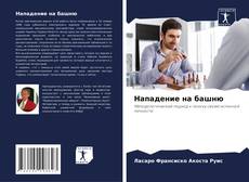 Portada del libro de Нападение на башню