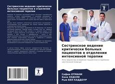 Bookcover of Сестринское ведение критически больных пациентов в отделении интенсивной терапии