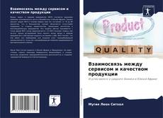 Capa do livro de Взаимосвязь между сервисом и качеством продукции 