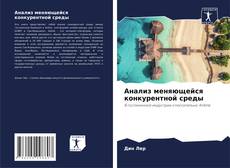 Couverture de Анализ меняющейся конкурентной среды