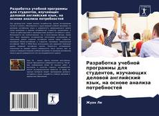 Couverture de Разработка учебной программы для студентов, изучающих деловой английский язык, на основе анализа потребностей