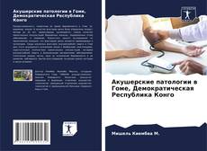 Portada del libro de Акушерские патологии в Гоме, Демократическая Республика Конго