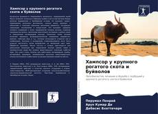 Portada del libro de Хампсор у крупного рогатого скота и буйволов