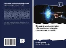 Portada del libro de Эмоции в рекламном убеждении: пример социальных сетей