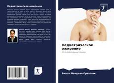 Portada del libro de Педиатрическое ожирение