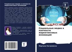 Portada del libro de Социальные медиа в контексте маркетинговых инноваций