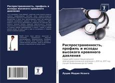 Bookcover of Распространенность, профиль и исходы высокого кровяного давления