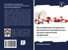 Bookcover of Фальсификация натуральных растительных препаратов для лечения эректильной дисфункции