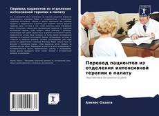 Couverture de Перевод пациентов из отделения интенсивной терапии в палату