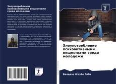 Bookcover of Злоупотребление психоактивными веществами среди молодежи