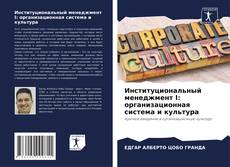 Bookcover of Институциональный менеджмент I: организационная система и культура