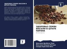 Bookcover of ЗДОРОВЬЕ СЕМЯН ФАСОЛИ В ШТАТЕ ПАРАНА