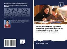Couverture de Исследование причин низкой успеваемости по английскому языку