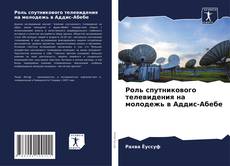 Bookcover of Роль спутникового телевидения на молодежь в Аддис-Абебе