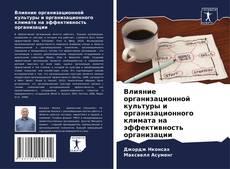 Couverture de Влияние организационной культуры и организационного климата на эффективность организации