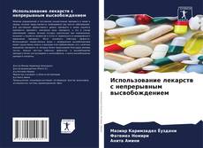 Couverture de Использование лекарств с непрерывным высвобождением