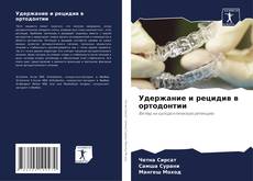 Couverture de Удержание и рецидив в ортодонтии