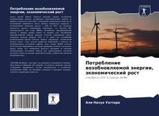Couverture de Потребление возобновляемой энергии, экономический рост