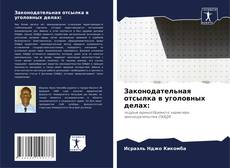 Обложка Законодательная отсылка в уголовных делах: